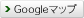 Googleマップ