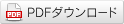 PDFダウンロード